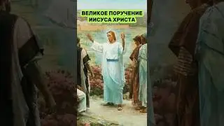 ⁉️ВЕЛИКОЕ ПОРУЧЕНИЕ ИИСУСА. КАК ИСПОЛНИТЬ? 