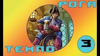 Hearthstone - Темпо Рога(Серия 3)