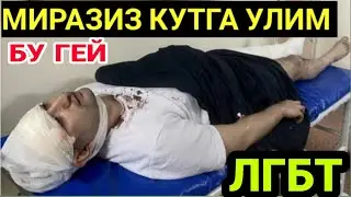 #ЛГБТ #МИРАЗИЗ #КУТ #УЛАСА КИЛИБ ДУППОСЛАНДИ