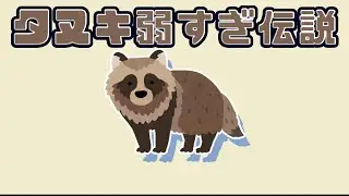 【Yukkuri Commentary】 Why is raccoon dog seems to be weak?