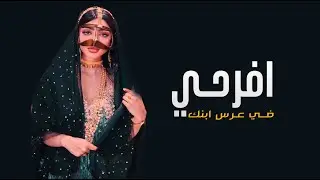 شيلة ام العريس جماسيه 2024,,افرحي واتبسم في احلى شعور,,شيلة لام العريس ام ماجد