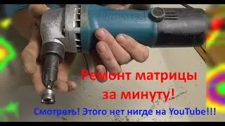 How to repair a punch and die of nibbling (cutting) shears in a MINUTE if they don’t cut