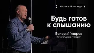 Воскресная проповедь - Валерий Уваров - 12.02.2023.