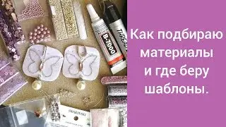 КАК ПОДБИРАЮ МАТЕРИАЛЫ И ГДЕ ВЗЯТЬ ШАБЛОНЫ.
