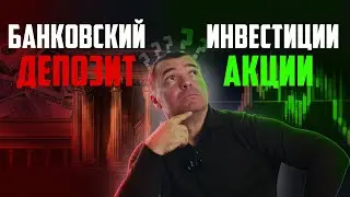 ОТЛИЧИЯ ИНВЕСТИРОВАНИЯ В АКЦИИ ОТ БАНКОВСКОГО ДЕПОЗИТА