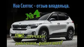 Киа Селтос (Kia Seltos) - отзыв владельца №4. Датчики давления для зимних колес. Переобувка. Часть 2