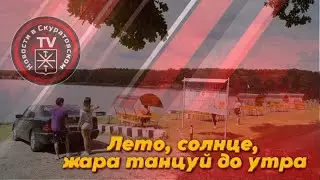 Скуратово Лето, солнце, жара танцуй до утра