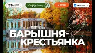 ONLiFE спектакль Левона Узуняна «Барышня-крестьянка»