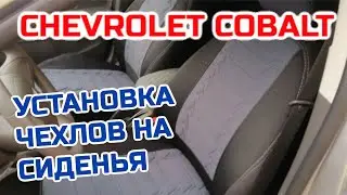 Chevrolet Cobalt. Установка чехлов на сиденья.