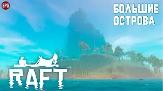 RAFT ▶ РАФТ ВЫЖИВАНИЕ #6 ▶ Большие острова! (стрим)