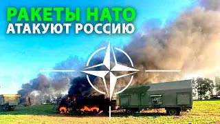 С-400 уничтожен в Белгородской области. Ракеты НАТО атакуют Россию. Путин молчит