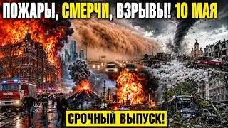 Today's News 05/10/2026 - Russia, Moscow, Emergencies, Disasters, Events of the Day, Europe, USA,...