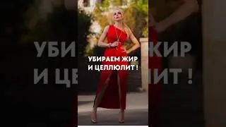 Худеем к лету!!