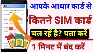 आपके आधार से कितने SIM चल रहें है पता करें | How many sim active with our aadhar card |Check & close