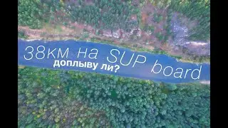 Гонка на SUP board 38км. Доплыву ли?