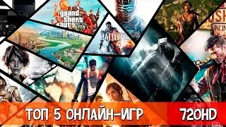 ТОП 5 ОНЛАЙН-ИГР + КОНКУРС