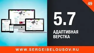 #5-7 Адаптивная верстка. Адаптируем Landing Page и дневник