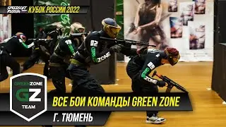 ВСЕ БОИ КОМАНДЫ GREEN ZONE НА КУБКЕ РОССИИ 2022. SPEEDSOFT RUSSIA
