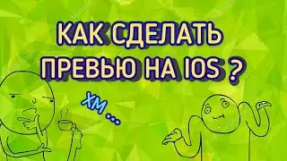 КАК СДЕЛАТЬ ПРЕВЬЮ НА IOS?!