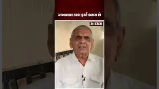 અંબાલાલકાકા સરસ છે ચિંતા ન કરતા