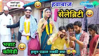 हवाबाज रिलस्टार😂 | Havabaj Reelstar 😜 | Marathi Funny/Comedy Video| Vadivarchi Story |