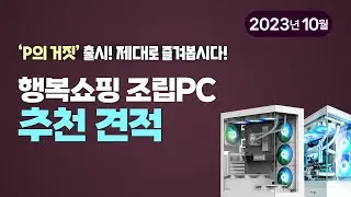 행복쇼핑 조립PC 추천 견적 (2023년 10월)