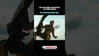Як Каскадер запрошує дівчину на побачення