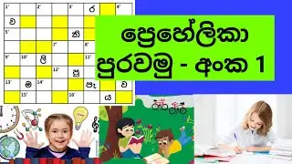 සිංහල ප්‍රෙහේලිකා පුරවමු | Sinhala Prehelika | Grade 5 | සමානපද | විරුද්ධ පද - ප්‍රෙහේලිකා තරඟය