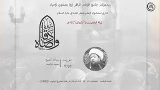 استشهاد الإمام جعفرالصادق عليه السلام -  سماحة الشيخ محمد علي الأحمد حفظه الله  1446/10/25هــ