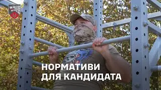 Нормативи для кандидата