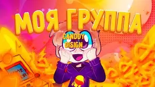 Заходите в группу