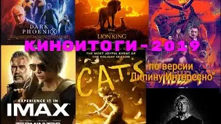 КиноИтоги - 2019 (Липину Интересно)