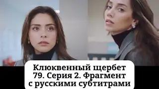 Клюквенный щербет (Kızılcık Şerbeti) 79. Эпизод 2. Фрагмент с русскими субтитрами