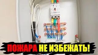 Щит собранный по ПУЭ? Когда ждать пожара?