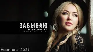 Николь Ю - Забываю