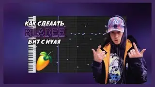 ДЕЛАЕМ БИТ ДЛЯ BLADEE | DRAIN GANG