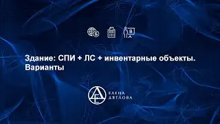 Здание СПИ  ЛС  инвентарные объекты  Варианты