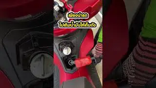 การดูแลรถ มีอย่างอื่นนอกจากการเปลี่ยนน้ำมันเครื่องด้วยนะ!!  #liquimoly #ล้างหัวฉีด #ล้างห้องเครื่อง