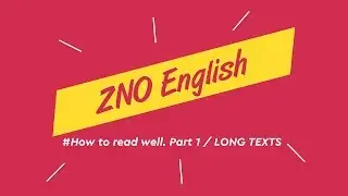 ЗНО Английский | How to Read Well / LONG TEXTS