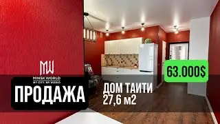 Квартира студия в продаже | Минск Мир | Дом Таити