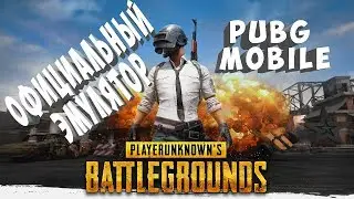БЕСПЛАТНО PUBG MOBILE На ПК Официальный ЭМУЛЯТОР ! ☘ ТЕСТИРУЕМ ЭМУЛЯТОР от TENCENT