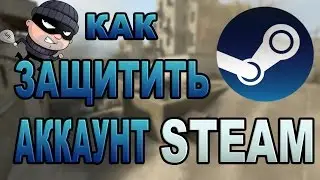 КАК ЗАЩИТИТЬ  АККАУНТ STEAM?