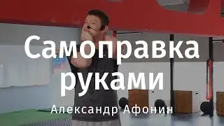 How to put vertebrae on your own - do-it-yourself spine correction | Alexander Afonin