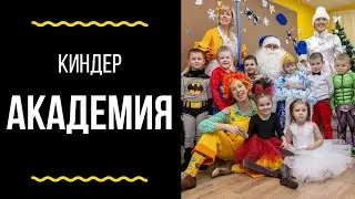 Киндер-Академия • Арбеково и Эко-квартал • Пенза