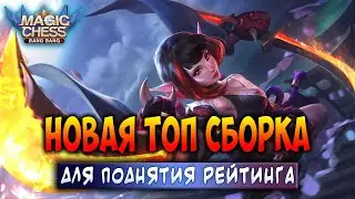 НОВАЯ ТОП СБОРКА ДЛЯ ПОДНЯТИЯ РЕЙТИНГА! Магические Шахматы Мобайл Легенд  Magic Chess Mobile Legends