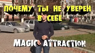 Как познакомиться с девушкой если не уверен в себе | Magic Attraction