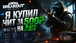 КУПИЛ ЧИТ НА ARENA BREAKOUT INFINITE  ЗА 500 РУБЛЕЙ | ЧИТЫ АРЕНА БРЕЙКАУТ ft. getcheats