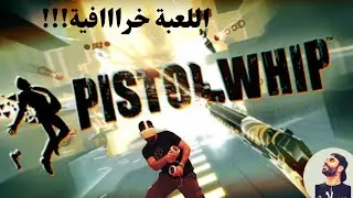 Pistol Whip VR Arcade game | لعبة في آر خراافية لااازم تجربها