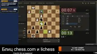 [RU] Играем на lichess.org и chess.com. Просто блиц и общение.