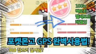 포켓몬고 GPS 완벽 사용법정리 + 업데이트 하는법!!